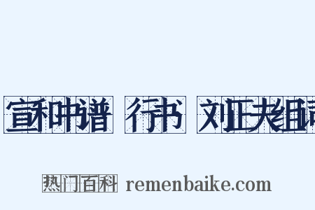 宣和书谱·行书·刘正夫组词是什么意思的图片